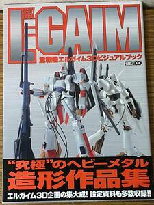 即決　重戦機エルガイム3Dビジュアルブック (ホビージャパンMOOK 102) 帯付き