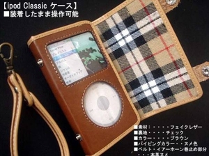 オーダーメイド【ipod Classicケース】合皮ミリオン■ボストン■ブラウン