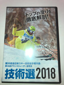 技術選 2018 in 北海道ルスツリゾート