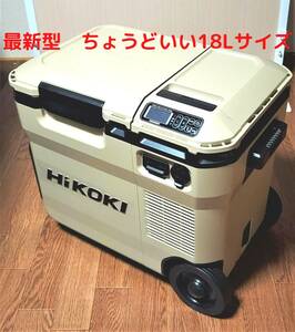 【最新型】18L HIKOKI コードレス冷温庫　UL18DC WMB 色：サンドベージュ　【バッテリー付】　14.4/18V/マルチボルト兼用