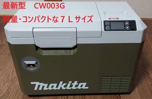 【最新型 小型・軽量7Lサイズ】 マキタ 充電式保冷温庫7L CW003G 色:オリーブ 本体のみ 【新品、メーカー正規仕入品】