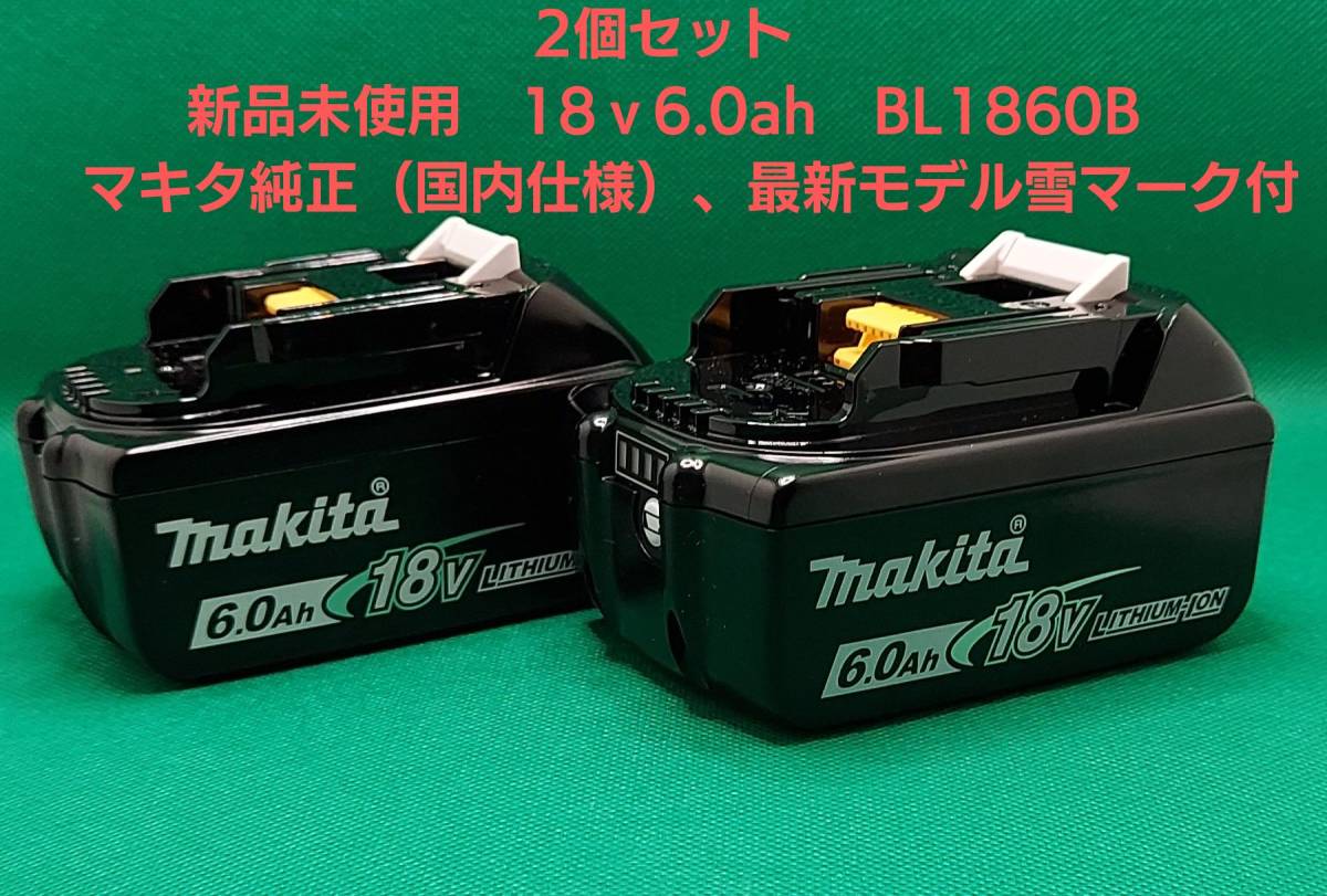 即発送 マキタ 純正バッテリー 新品未使用 BL1860B18V 6.0A 激安 取扱