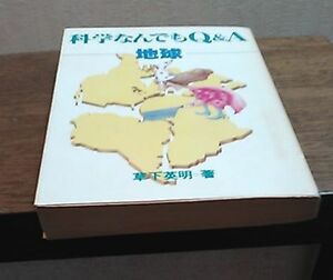 ****科学なんでもQ&A 地球/草下英明/現代教養文庫