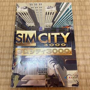 シムシティ3000 SIM CITY 3000 プレイマニュアル 説明書 エレクトロニック アーツ スクウェア