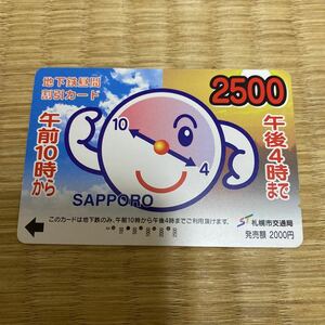 札幌市営地下鉄 地下鉄昼間割引カード 札幌市交通局