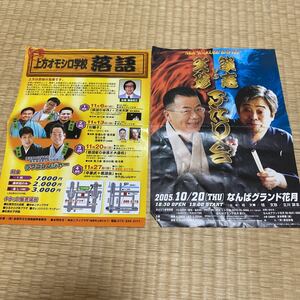 落語 チラシ 当時もの 当時物 桂文珍 立川談志 文珍 談志 2005 まとめて 平成レトロ ノベルティ 非売品