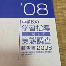 Benesse ベネッセ 冊子 教育 本 非売品 ノベルティ 中学校 学習指導 実態調査 2008 平成レトロ 教育研究開発センター 学習 教員 教職_画像2