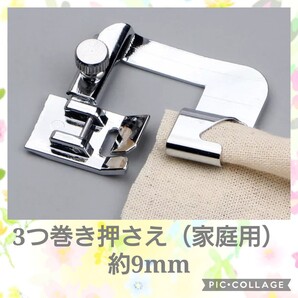 【3巻き押さえ・9mm】アイロンいらずで裾上げ楽々!