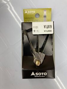 ひのと用スタビライザー