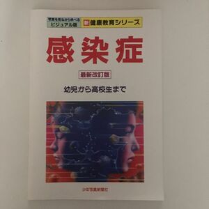 　　感染症 最新改訂版・ソフトカバー版(写真を見ながら学べるビジュアル版新健康教育シリーズ) / 平山 宗宏 (著), 岡部 信彦 (著)