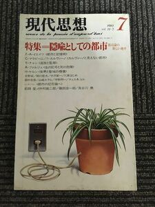 現代思想 1983年7月号 / 隠喩としての都市、都市論の新しい地平