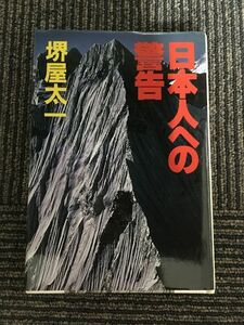 日本人への警告 / 堺屋太一