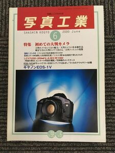 写真工業 2000年6月 / 初めての大判カメラ、シグマアポ50~500?F4~6.3EX RF/HSM、キヤノンEOS-1V