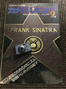 カメラレビュー No.25 1982年 9月号 / 速写のためのメカニズム、ペンタックスME-F