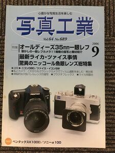 写真工業 2006年 9月号 / オールディーズ35?一眼レフカメラ、最新ライカ・ツァイス事情