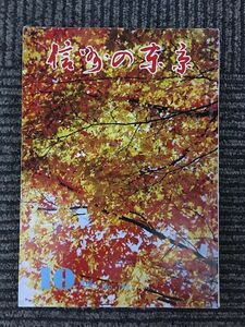 信州の東京　昭和50年10月号 No.749