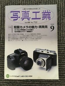 写真工業 2008年9月号 / 蛇腹カメラの魅力・再発見、デジタルの撮影感度と解像度