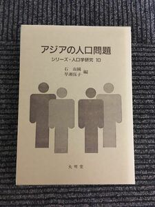 　アジアの人口問題　21世紀への展望と戦略 (シリーズ・人口学研究10) / 石 南国 , 早瀬 保子