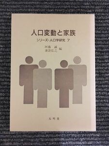 人口変動と家族 (シリーズ・人口学研究7) / 阿藤 誠 , 兼清 弘之