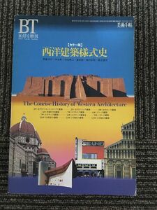 「BT 」1994年10月号増刊 / 【カラー版】西洋建築様式史