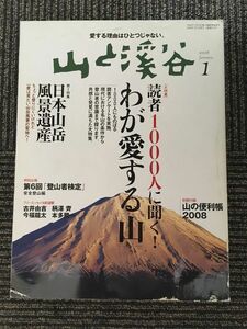 山と渓谷 2008年 1月号 / わが愛する山、日本山岳風景遺産