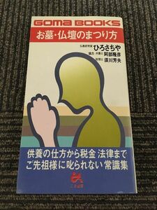 お墓・仏壇のまつり方 (ゴマブックス) / ひろ さちや