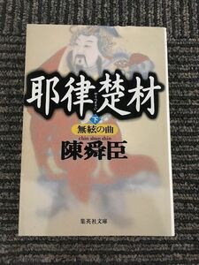 耶律楚材 下 無絃の曲 (集英社文庫) / 陳舜臣