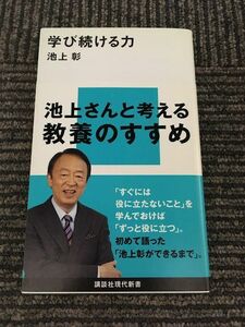 学び続ける力 (講談社現代新書) / 池上 彰