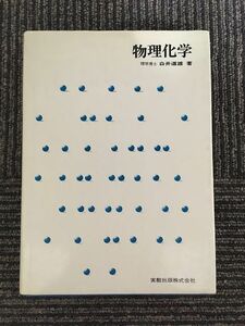 　 物理化学 (実教理工学全書) / 白井 道雄