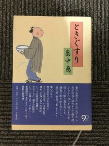 ときぐすり まんまことシリーズ 4 / 畠中 恵