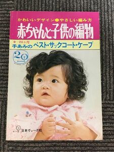 かわいいデザインやさしい編み方　赤ちゃんと子供の編物 (日本ヴォーグ社)