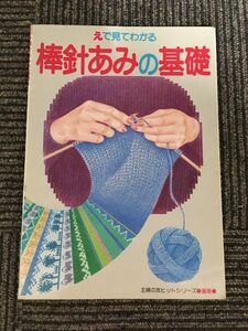 棒針編みの基礎 えで見てわかる (主婦の友ヒットシリーズ基礎)