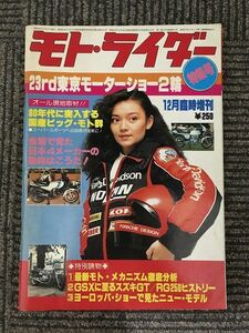 モトライダー 1979年12月臨時増刊号 / 23rd東京モーターショー2輪特集号