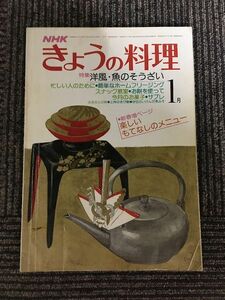 NHKきょうの料理 昭和54年1月号 / 洋風・魚のそうざい