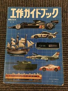 工作 ガイドブック 1978年 (模型とラジオ別冊)