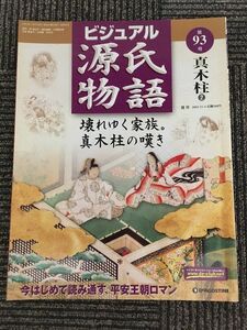 　週刊 ビジュアル源氏物語 第93号 2003年11月4日 / 真木柱 2