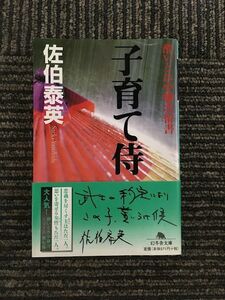 　子育て侍―酔いどれ小籐次留書 (幻冬舎文庫) / 佐伯 泰英