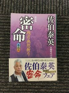 密命〈巻之三〉残月無想斬り (祥伝社文庫) / 佐伯 泰英