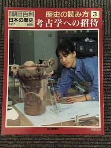 週刊朝日百科　日本の歴史　別冊　歴史の読み方２ / 考古学への招待