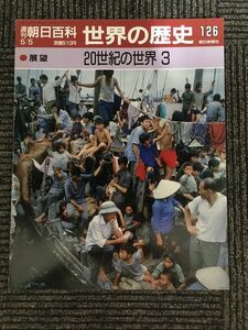 週刊朝日百科　世界の歴史 126　1991年5月5日 / ２０世紀の世界３