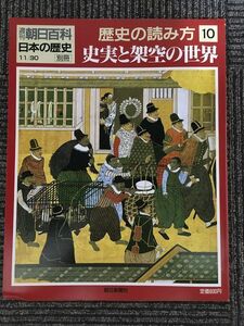 週刊朝日百科　日本の歴史　別冊　歴史の読み方１０ / 史実と架空の世界