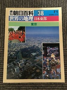 週刊朝日百科　世界の地理 038 昭和59年7月1日 / 日本東部　東京