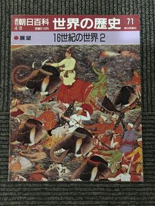  Weekly Asahi various subjects history of the world 71 1990 year 4 month 8 day / 16 century. world 2