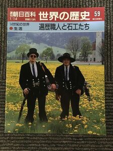 　週刊朝日百科　世界の歴史 59　1990年1月14日 / 遍歴職人と石工たち