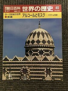 　週刊朝日百科　世界の歴史 40　1989年8月27日 / アルコールとモスクーイスラームの伝統