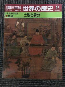 　週刊朝日百科　世界の歴史 47　1989年10月15日 / 土地と身分