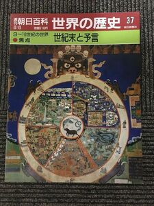 　週刊朝日百科　世界の歴史 37　1989年8月6日 / 世紀末と予言