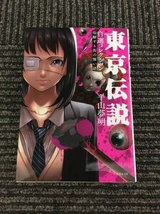 東京伝説 自選コレクション 溶解する街の怖い話 (竹書房文庫) / 平山 夢明