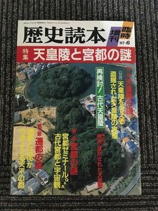 歴史読本 昭和62年6月臨時増刊号 / 特集 天皇陵と宮都の謎