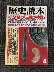 歴史読本 1990年4月号 / 特集 王権のシンボル謎の三種の神器